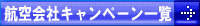 キャンペーン一覧