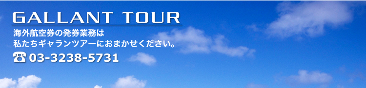 ギャランツアー